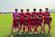 leyu公司-上海U18队顺利晋级中国足协青少年足球锦标赛男子U18组第二阶段